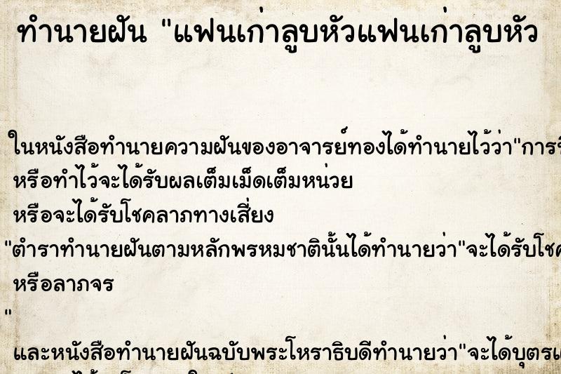 ทำนายฝัน แฟนเก่าลูบหัวแฟนเก่าลูบหัว 